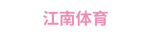 江南体育